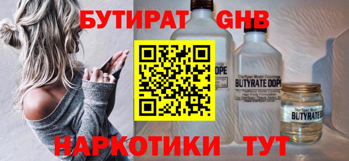 БУТИРАТ 1.4BDO Железногорск
