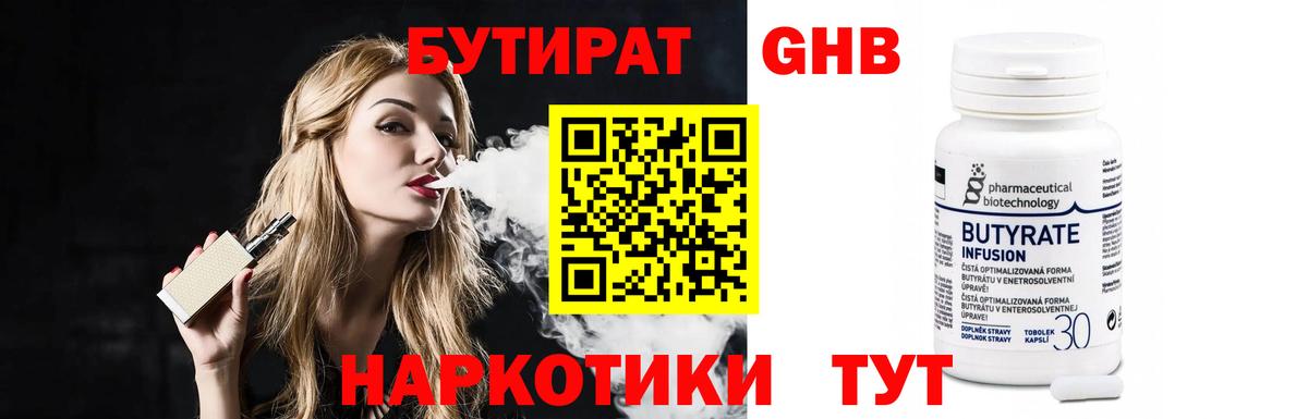 Железногорск  БУТИРАТ  Вход с VPN  Бутират бутандиол 