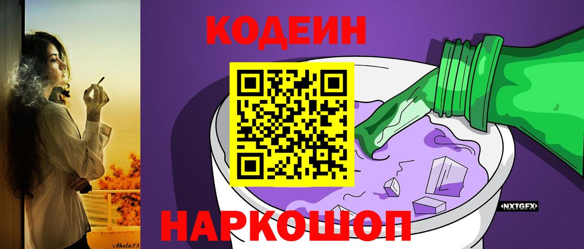 Кодеин Purple Drank Железногорск